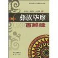 彝族毕摩百解经 彝族毕摩百解经