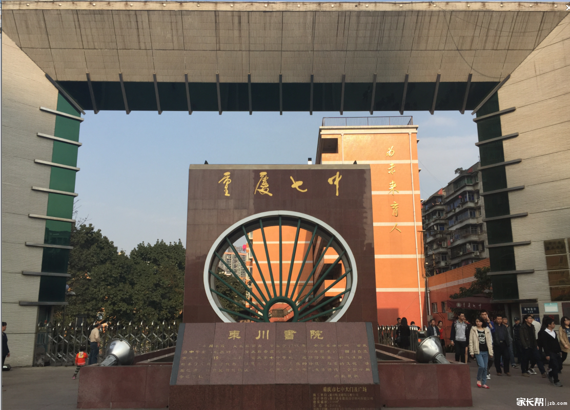 重庆市第七中学校 重庆市第七中学校