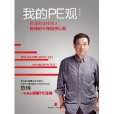 我的PE观 我的PE观