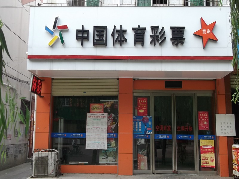 中国体育彩票 销售店 中国体育彩票 销售店