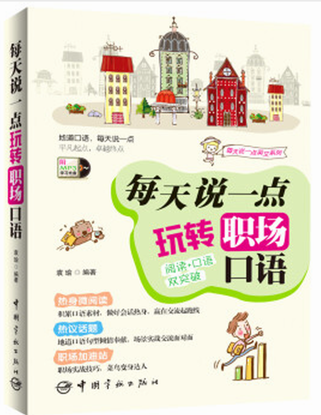 每天说一点:玩转职场口语 每天说一点:玩转职场口语