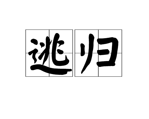 逃归 逃归