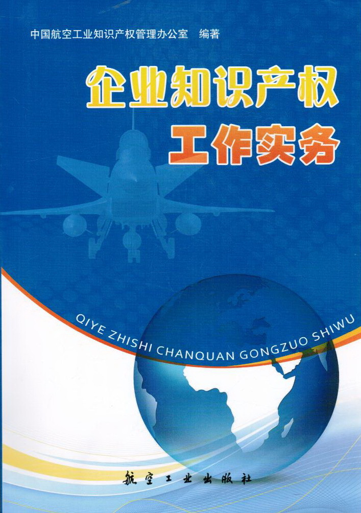 企业智慧财产权工作实务 企业智慧财产权工作实务