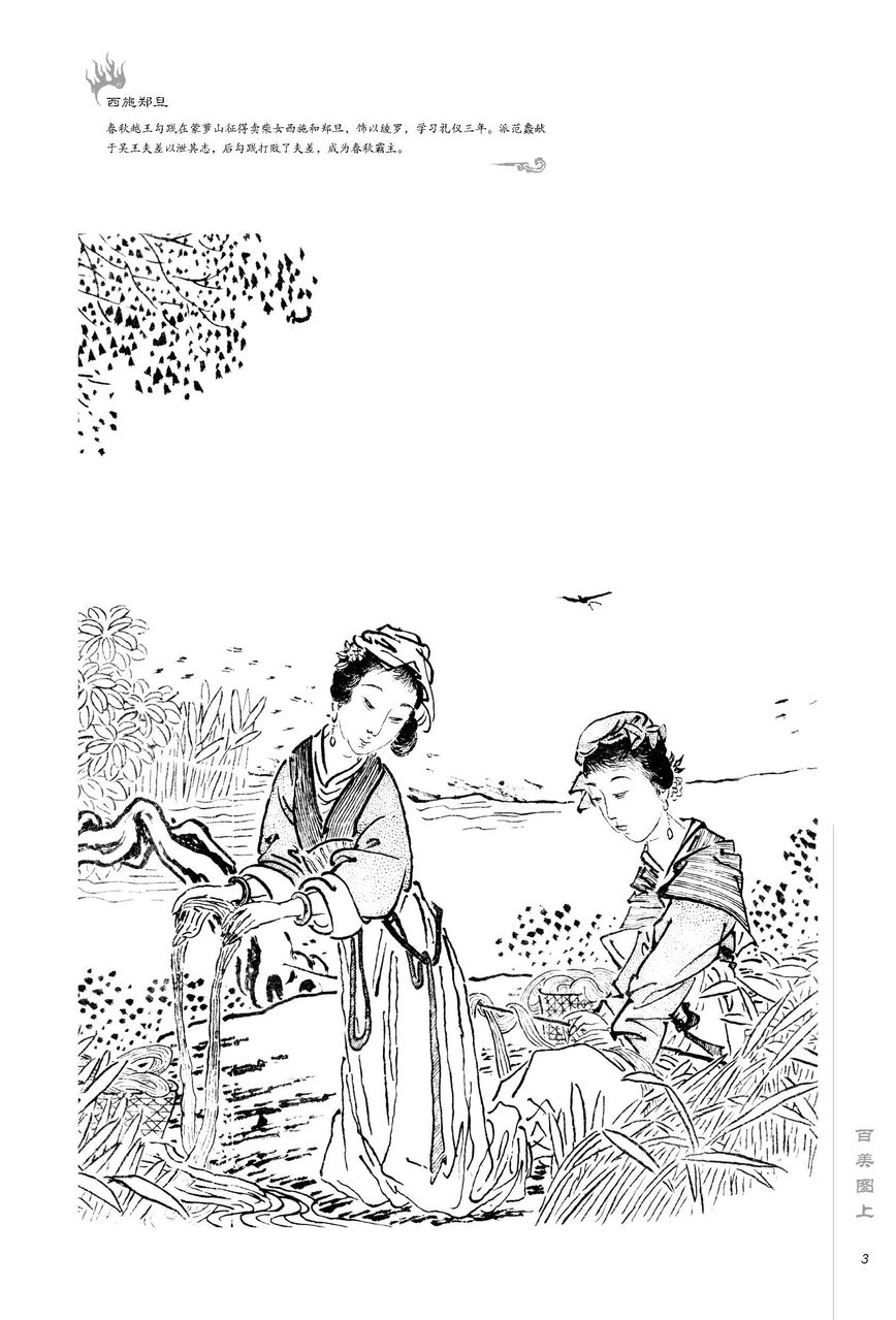 西施和郑旦 西施和郑旦