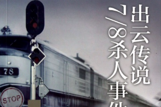出云传说7/8杀人事件 出云传说7/8杀人事件