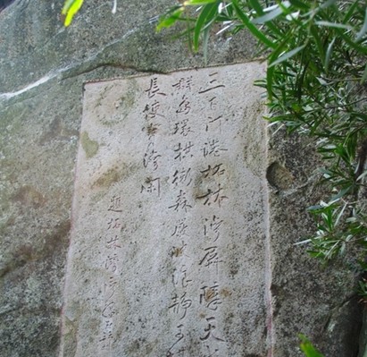 饶平县风吹岭石刻群 饶平县风吹岭石刻群