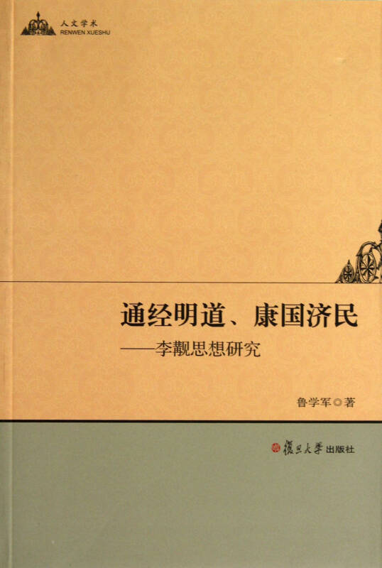 通经明道、康国济民:李觏思想研究 通经明道、康国济民:李觏思想研究