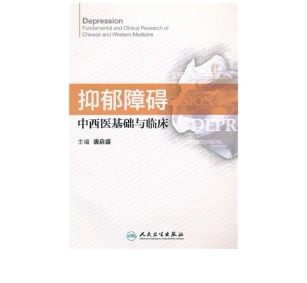 抑郁症:中西医基础与临床 抑郁症:中西医基础与临床