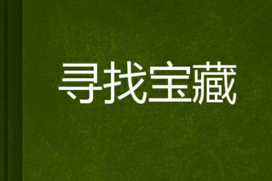 寻找宝藏(一指创作的网路小说)