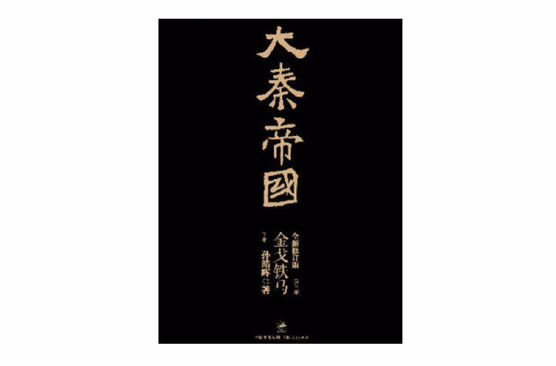 大秦帝国 · 第三部:金戈铁马(下) 大秦帝国 · 第三部:金戈铁马(下)