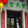 叶氏祠堂(广东省深圳市南山区大新墩头村内叶氏宗祠) 叶氏祠堂(广东省深圳市南山区大新墩头村内叶氏宗祠)