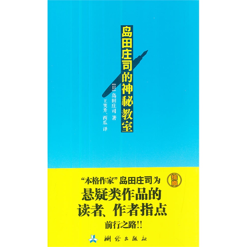 岛田庄司的神秘教室 岛田庄司的神秘教室