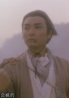 新仙鹤神针(1993年梁朝伟主演电影)