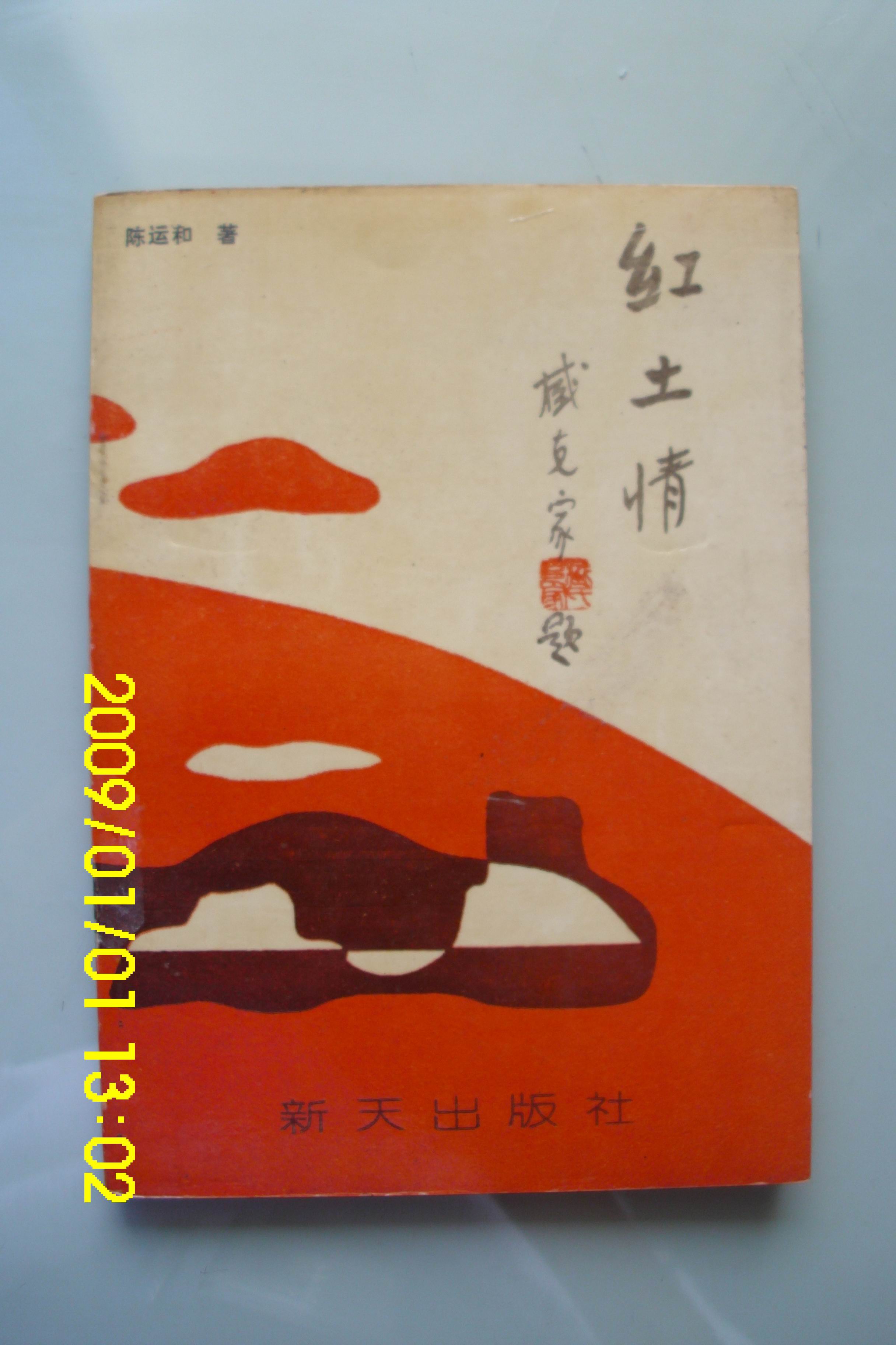 红土情 红土情