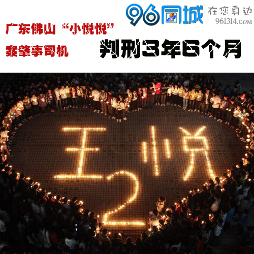 广东佛山“小悦悦”案肇事司机判刑 广东佛山“小悦悦”案肇事司机判刑