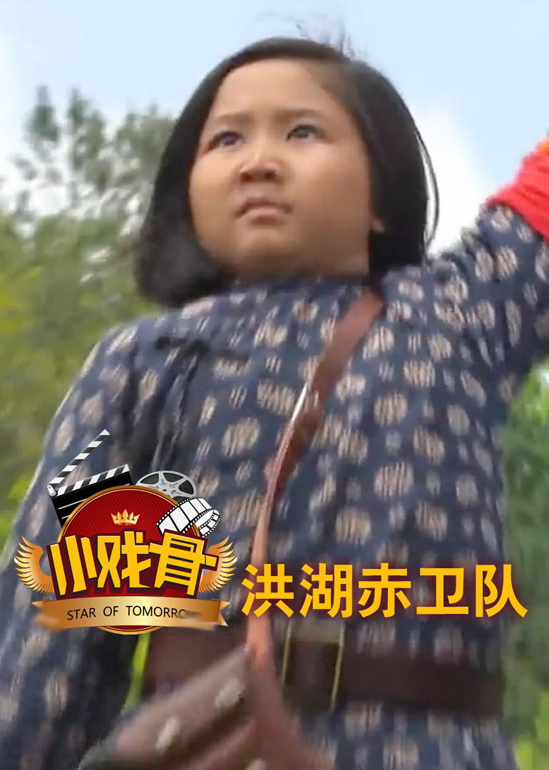小戏骨洪湖赤卫队 小戏骨洪湖赤卫队