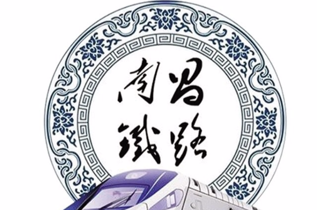 中国铁路南昌局集团有限公司(南昌铁路局) 中国铁路南昌局集团有限公司(南昌铁路局)