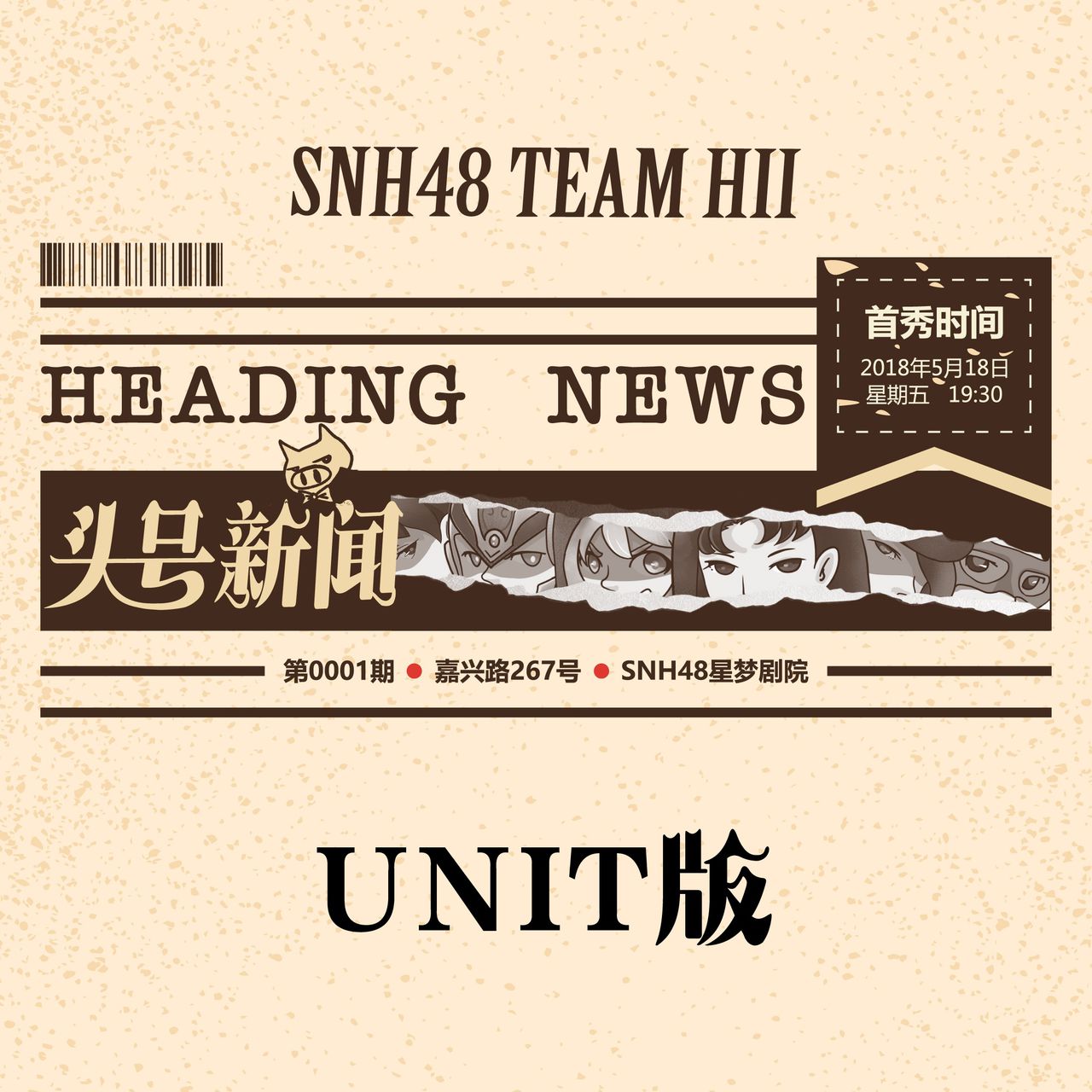 临兵斗者皆阵列在前(SNH48《头号新闻》公演曲) 临兵斗者皆阵列在前(SNH48《头号新闻》公演曲)