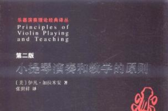 小提琴演奏和教学的原则 小提琴演奏和教学的原则