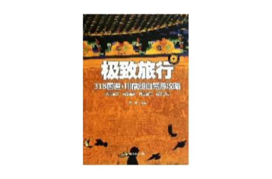 极致旅行:318国道川藏线自驾游攻略 极致旅行:318国道川藏线自驾游攻略