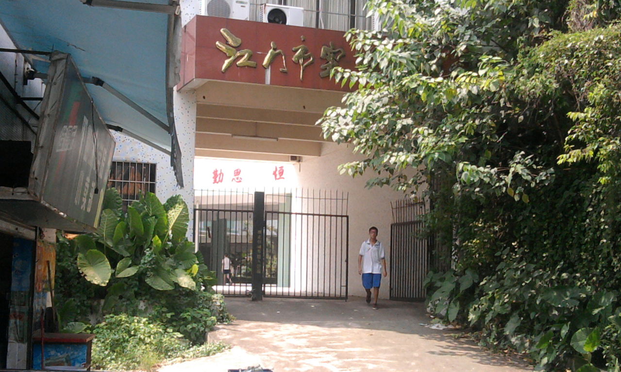 江门市实验中学 江门市实验中学