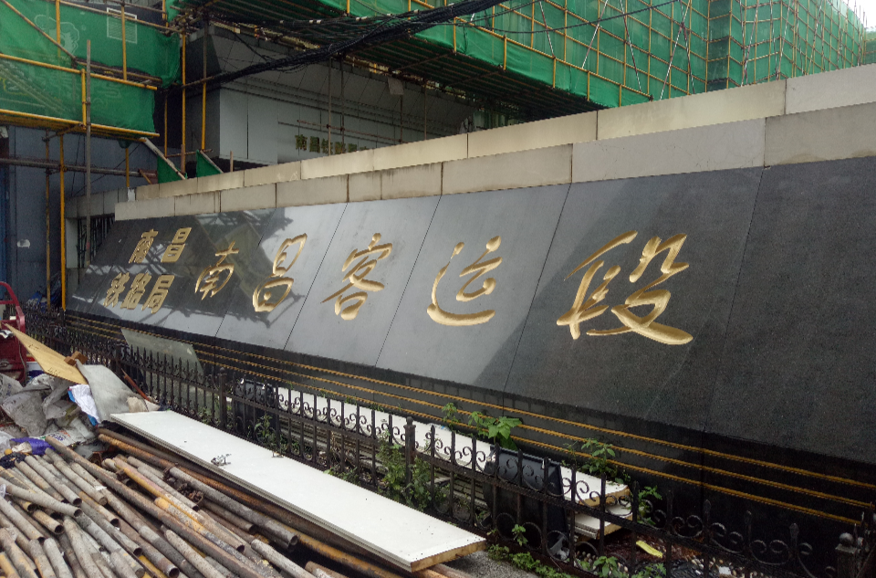 南昌客运段 南昌客运段