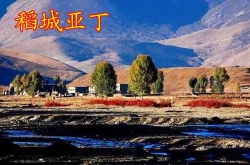 稻城亚丁 稻城亚丁