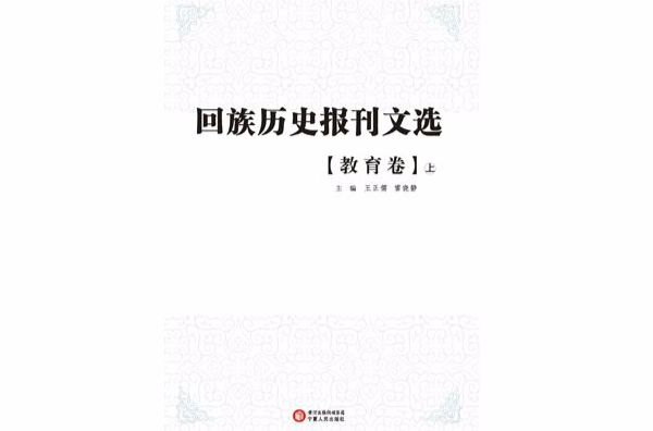 回族历史报刊文选:教育卷(上) 回族历史报刊文选:教育卷(上)