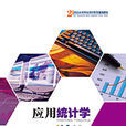 套用统计学(2014年华南理工大学出版社出版书籍) 套用统计学(2014年华南理工大学出版社出版书籍)