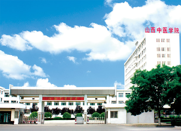 山西中医药大学 山西中医药大学