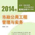 市政公用工程管理与实务(2014年清华大学出版社出版图书) 市政公用工程管理与实务(2014年清华大学出版社出版图书)