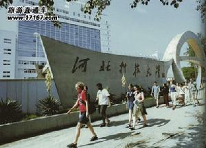 河北科技大学