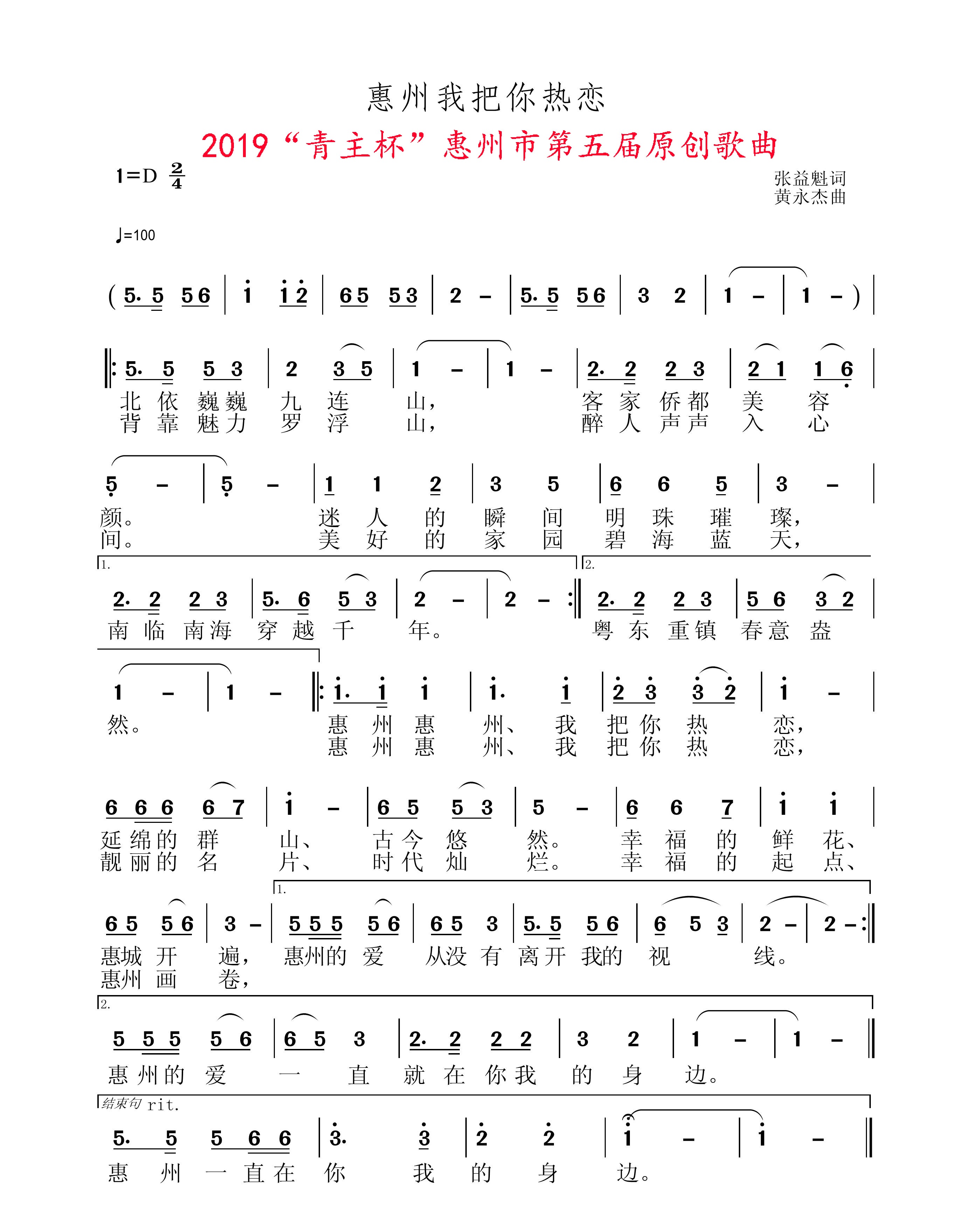 《惠州我把你热恋》词张益魁、曲黄永杰 《惠州我把你热恋》词张益魁、曲黄永杰