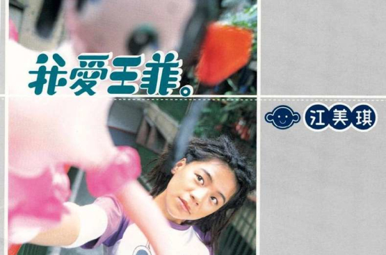 我爱王菲(江美琪1999年发行唱片) 我爱王菲(江美琪1999年发行唱片)