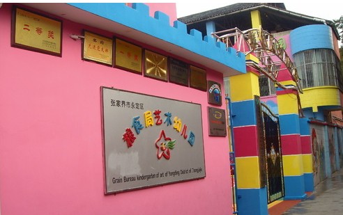 永定区粮食局幼稚园 永定区粮食局幼稚园