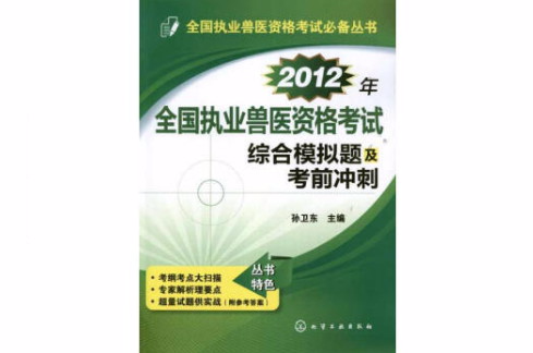 2012年全国执业兽医资格考试综合模拟题及考前冲刺 2012年全国执业兽医资格考试综合模拟题及考前冲刺