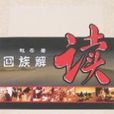 回族解读 回族解读