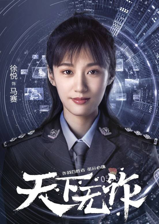 天下无诈
