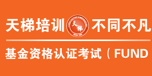 南京天梯金融培训中心 南京天梯金融培训中心