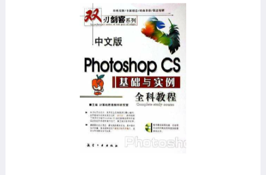 中文版Photoshop CS基础与实例全科教程 中文版Photoshop CS基础与实例全科教程