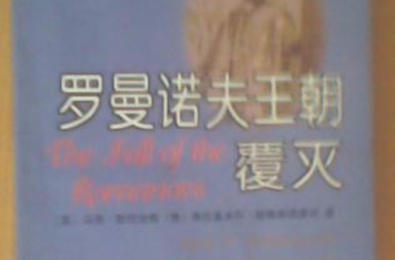 罗曼诺夫王朝覆灭 罗曼诺夫王朝覆灭