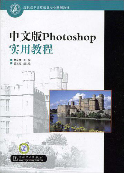 中文版Photoshop实用教程 中文版Photoshop实用教程