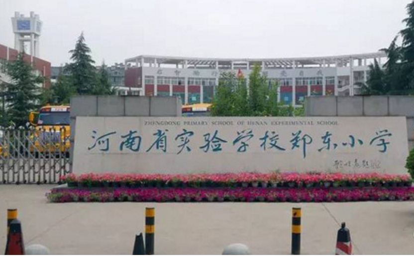 河南省实验学校郑东国小 河南省实验学校郑东国小