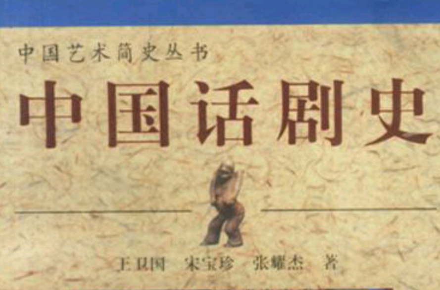 中国话剧史 中国话剧史