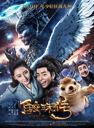 法志远