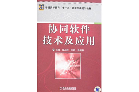 协同软体技术及套用 协同软体技术及套用