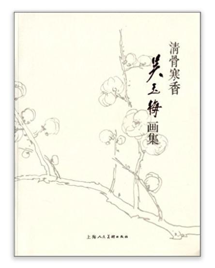 清骨寒香:吴玉梅画集 清骨寒香:吴玉梅画集
