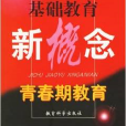 青春期教育/基础教育新概念 青春期教育/基础教育新概念