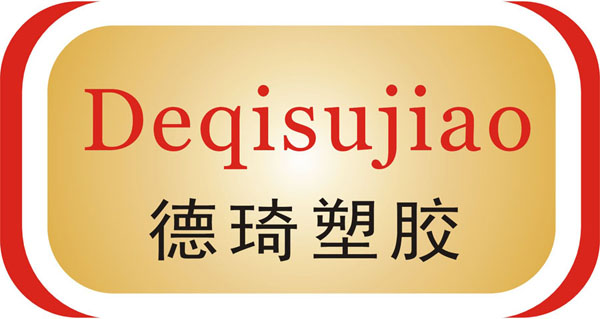 东莞市德琦塑胶原料有限公司 东莞市德琦塑胶原料有限公司