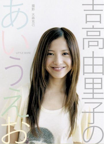 吉高由里子 吉高由里子